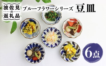 【陶器市特集】【波佐見焼】ブルーフラワーシリーズ 豆皿 小皿 6枚セット 食器 皿 【翔芳窯】 [FE83] 波佐見焼