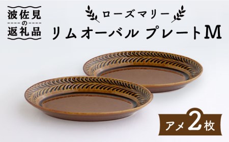 【波佐見焼】ローズマリー リムオーバル プレート M アメ 2枚セット 食器 皿 【翔芳窯】 [FE84] 波佐見焼