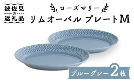 【波佐見焼】ローズマリー リムオーバル プレート M ブルーグレー 2枚セット 食器 皿 【翔芳窯】 [FE85] 波佐見焼
