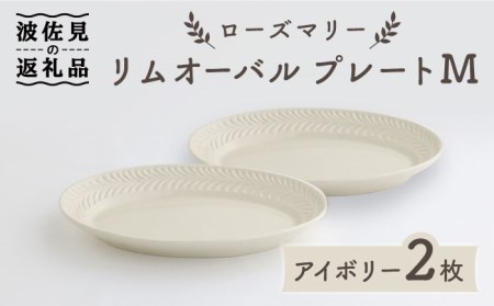 【波佐見焼】ローズマリー リムオーバル プレート M アイボリー 2枚セット 食器 皿 【翔芳窯】 [FE89] 波佐見焼