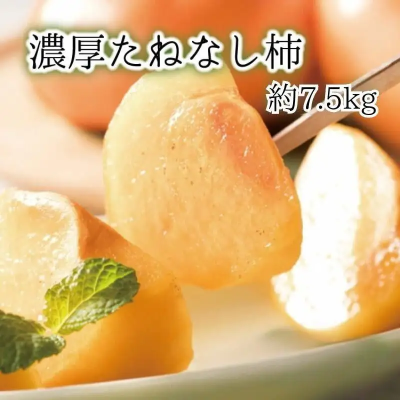 【秋の美味】【和歌山ブランド】 濃厚たねなし柿　秀品　L～4Lサイズ　約7.5kg入り【ard012D】