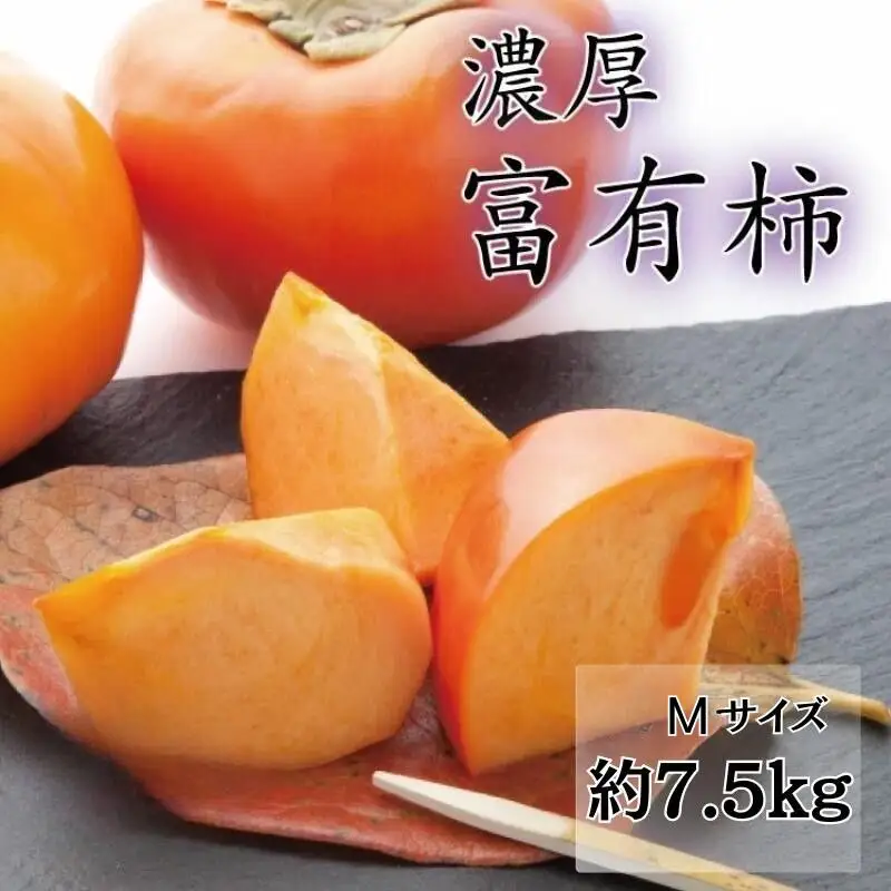 【秋の美味】【和歌山ブランド】 濃厚!富有柿　秀品　Mサイズ　約7.5kg入り※2026/11/15～12/5頃順次発送予定【ard013D】