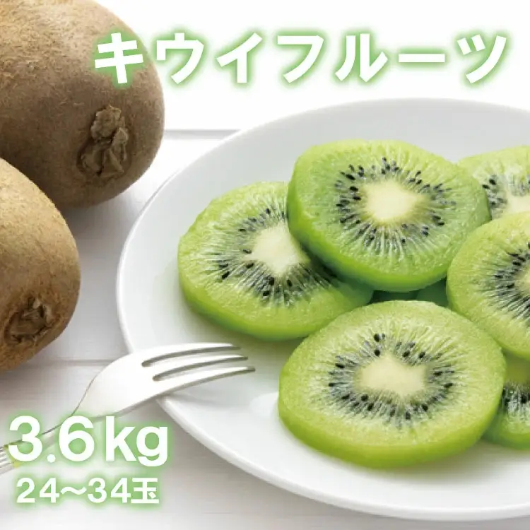 【人気】和歌山県産　厳選! 濃厚キウイフルーツ　秀品　24～36玉　(約3.6kg)※2027/1/6～3/5（順次発送予定）【ard015C】