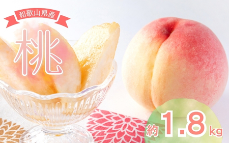 桃 和歌山の桃(5～8玉入り)【2026年6月中旬頃から8月上旬頃発送予定】【mat101D】