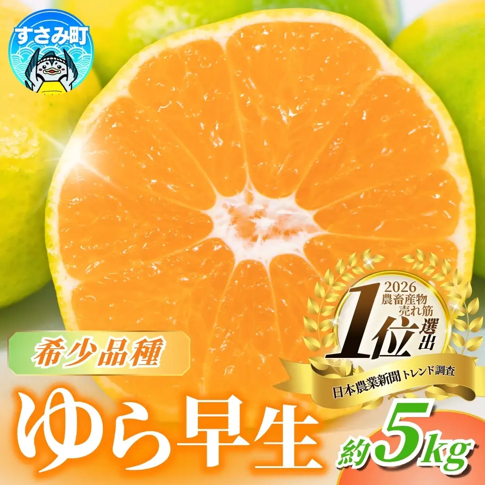 【2026年秋頃発送予約分】＼農家直送／甘くて濃厚！希少品種 ご家庭用 ゆら早生みかん 約5kg サイズ混合 ※2026年10月～11月に順次発送予定（お届け日指定不可）【nuk109F】