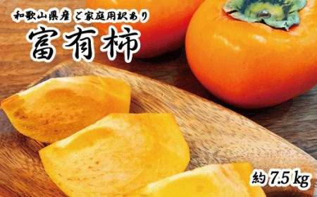 【ご家庭用わけあり】和歌山秋の味覚　富有柿　約7.5㎏	※2026年11月上旬頃～2026年12月上旬頃に順次発送予定（お届け日指定不可）【uot719A】