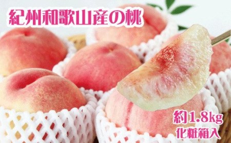 桃 紀州の桃 化粧箱入約1.8kg ※2026年6月下旬頃〜2026年8月上旬頃順次発送（お届け日指定不可）【uot720-2】