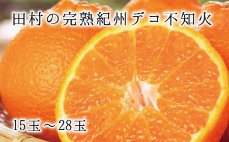 高級ブランド田村の完熟紀州デコ(不知火)　※2027年2月下旬頃〜3月中旬頃に順次発送予定(お届け日指定不可) / みかん 果物 フルーツ オレンジ 有田みかん 柑橘 【uot731】