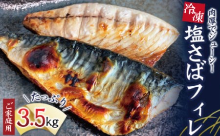 【ご家庭用】大容量！塩さばフィレ 3.5kg/さば サバ 鯖 フィレ 切り身 切身 魚 海鮮 焼き魚 おかず【uot749C】