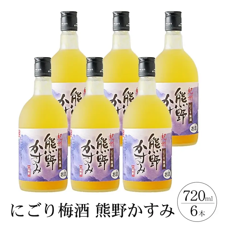 にごり梅酒 熊野かすみ 6本セット【prm017A】