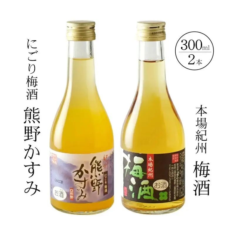 紀州の梅酒 にごり梅酒 熊野かすみと本場紀州 梅酒 ミニボトル300ml【prm019B】