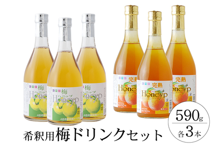 希釈用梅ドリンク 梅ハニップ 完熟梅ハニップ 各3本セット 【prm022B】