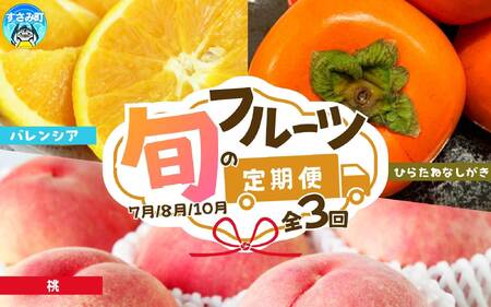【全3回定期便】暑い季節にお届け！果物定期便　バレンシアオレンジ・桃・柿　旬のフルーツをお届け♪ / オレンジ みかん 柿 モモ フルーツ 果物定期便 フルーツ定期便 おすすめ 人気フルーツ 和歌山【tkb142】