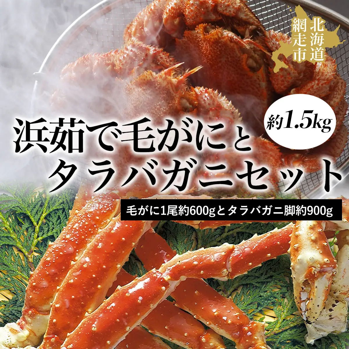 活〆浜茹で毛がにとタラバガニセット 蟹 カニ 約1.5kg セット 冷凍便 タラバ ABAO041