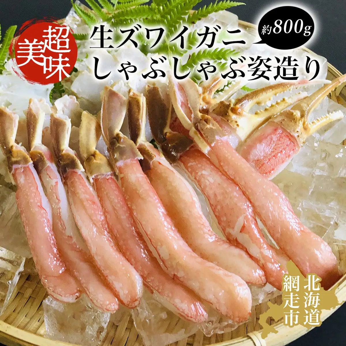 ズワイガニ 美味 生ズワイガニしゃぶしゃぶ姿造り 蟹 カニ 約800g ずわいがに 冷凍便 ABAO042