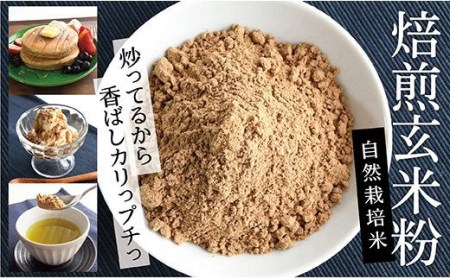 焙煎玄米粉