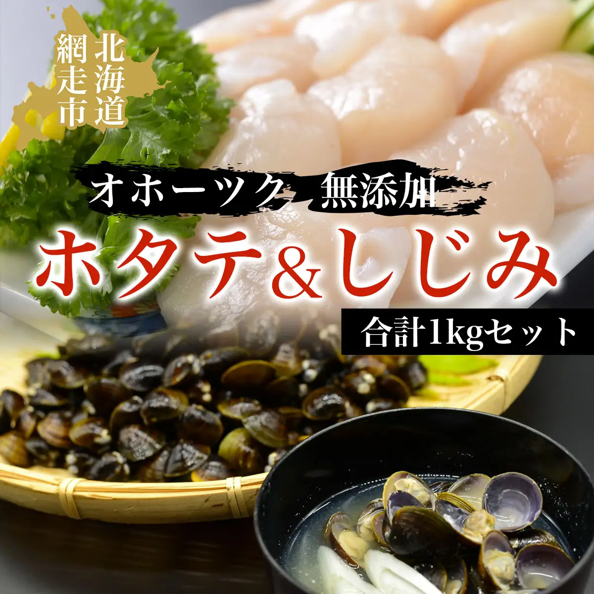 オホーツク無添加ホタテ&しじみ合計1kgセット ABAO045 | ホタテ しじみ
