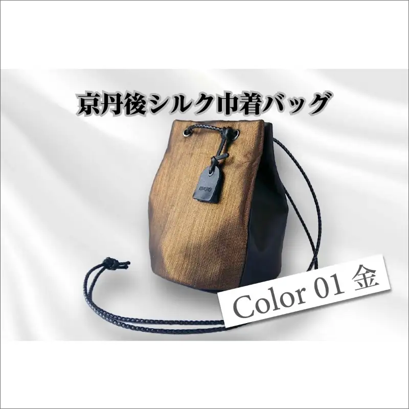 京都・京丹後シルクを使った巾着バッグ（金）