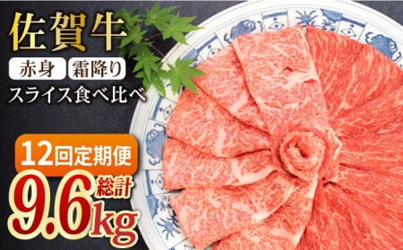【全12回定期便】和牛最高級ブランド佐賀牛 赤身＆霜降り スライス食べ比べセット 吉野ヶ里町/ミートフーズ華松  ブランド 高級 和牛 霜降り BBQ やわらか 冷凍 料理 しゃぶしゃぶ 鍋 精肉 牛肉 希少 赤身 [FAY080]