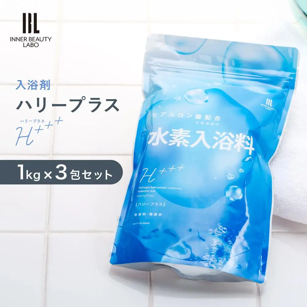 【1kg×3包セット】 ハリープラス（H++）　入浴剤 ・ 入浴剤