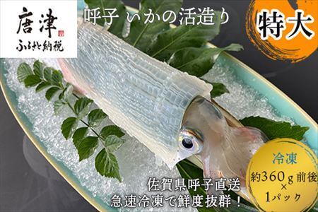 『先行予約』呼子のいか活造り1杯(360g前後) 特大サイズ コリコリ甘い鮮度抜群の透明感! 刺身 ギフト 冷凍※水揚げあり次第5月以降順次発送させていただきます。