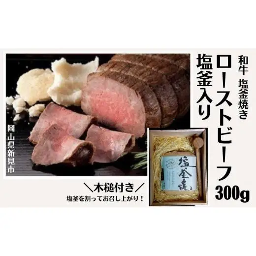 和牛塩釜焼ローストビーフ300g（塩釜入り）