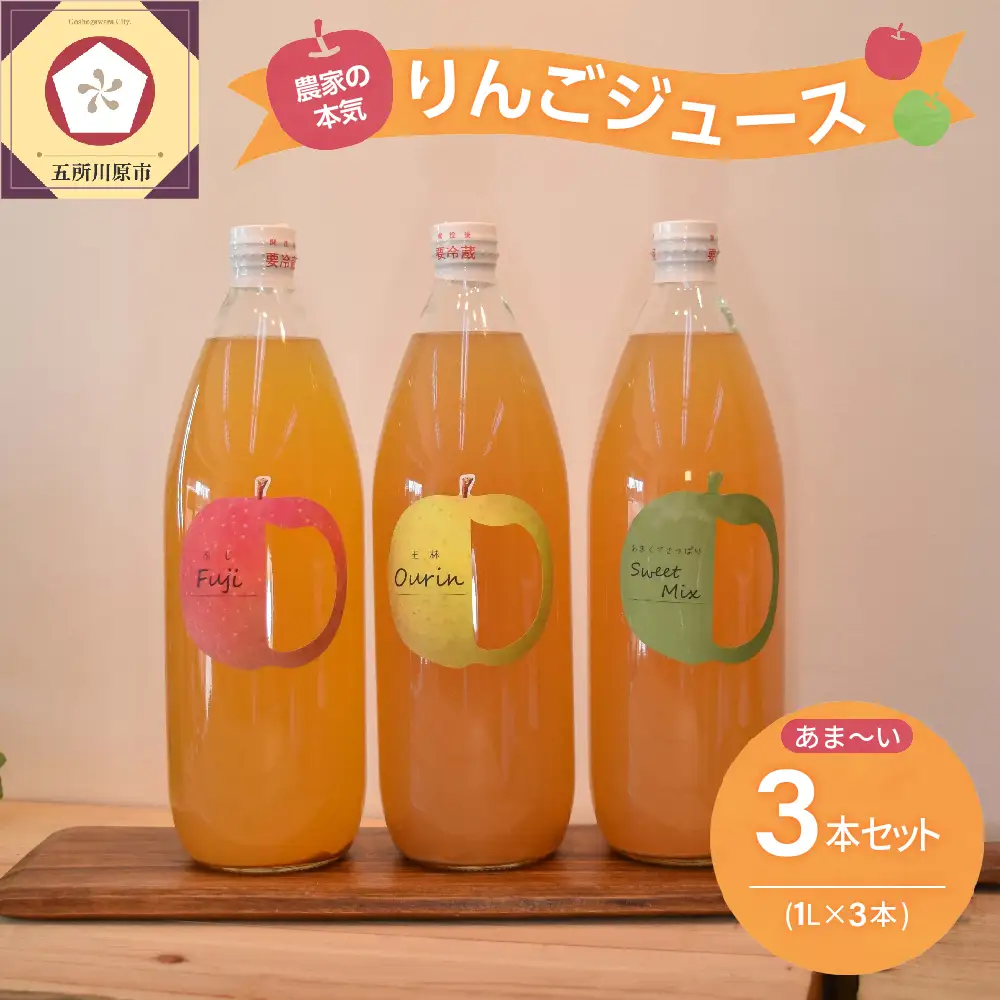 りんごジュース　1L×3本 果汁100％ストレート 甘いりんごジュースのみ比べセット