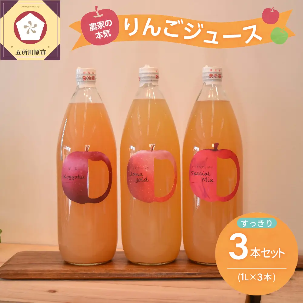 りんごジュース　1L×3本 青森りんご果汁100％ストレートすっきり飲み比べセット