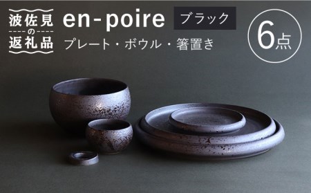 【波佐見焼】en-poire 6点セット ブラック （プレート・ボウル・箸置き） 食器 皿 【和山】 [WB143] 波佐見焼