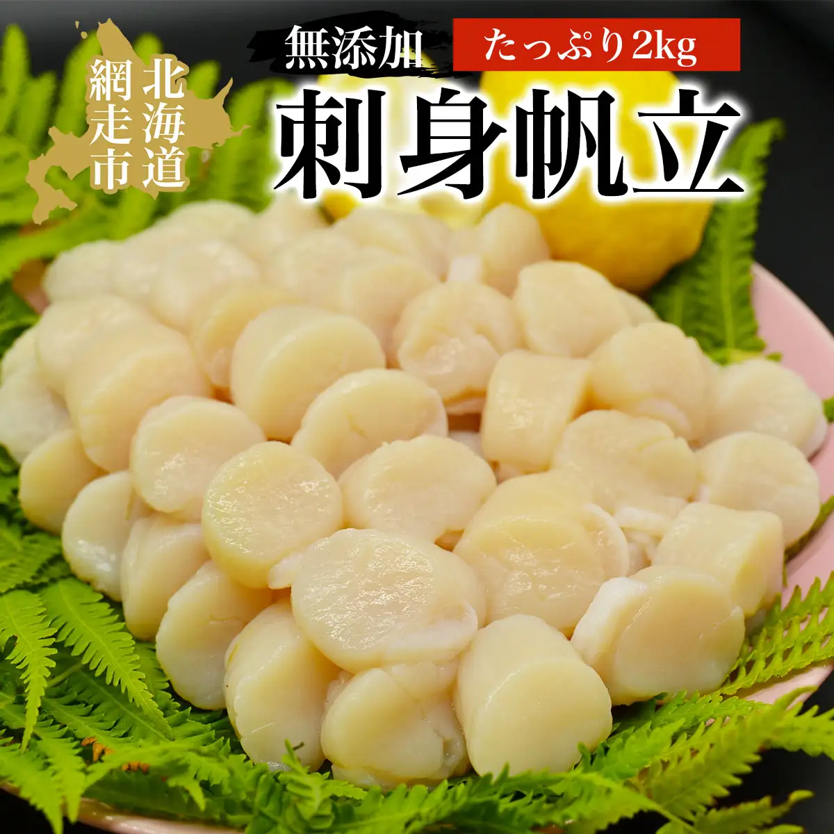 人気の無添加刺身帆立 たっぷり2kg 貝 ほたて ホタテ 化粧箱入り 冷凍便 ABAO047 | ほたて