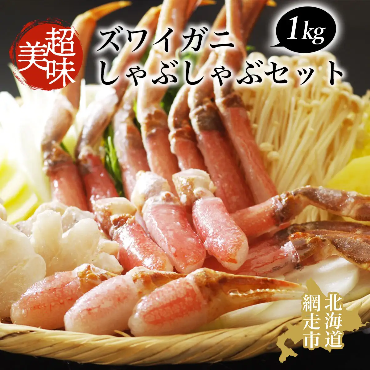 ズワイガニ 美味生ズワイガニしゃぶしゃぶセット 蟹 ずわいがに 1kg 冷凍便 ABAO065