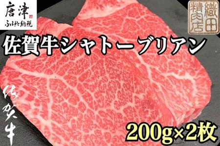 佐賀牛シャトーブリアン 200g×2枚(合計400g) 牛肉 希少部位  ヒレ フィレ ステーキ