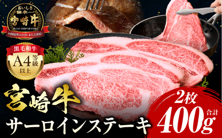 牛肉 宮崎牛 サーロイン ステーキ 400g 牛肉