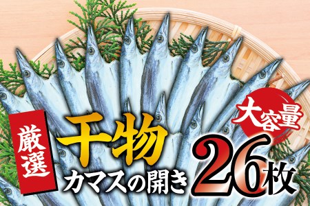 干物セット 大容量でお届け カマスの開き26枚セット 干物 ひもの カマス 家庭用 定番【sio109】