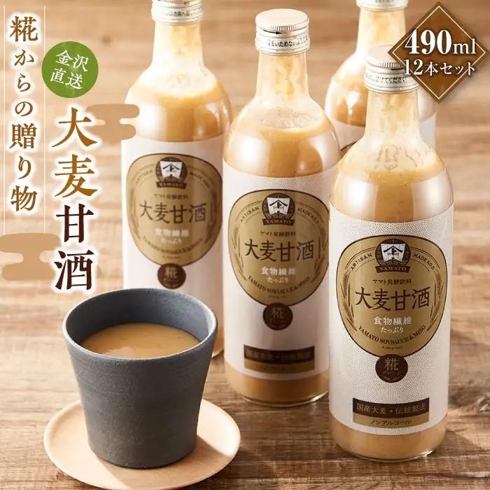 糀からの贈り物・大麦甘酒490ml 12本セット
