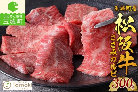 玉城町産 松阪牛ささみカルビ [松阪牛 カルビ]