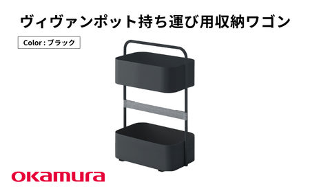 ヴィヴァンポット 持ち運び用収納ワゴン（ブラック）