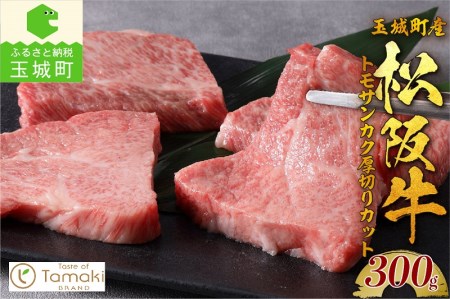 玉城町産 松阪牛トモサンカク厚切りカット [ 松阪牛 トモサンカク ]