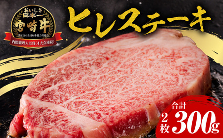 牛肉 宮崎牛 ヒレ ステーキ 300g 牛肉