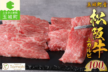 玉城町産 松阪牛上カルビ [ 松阪牛 カルビ ]