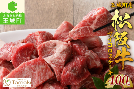 玉城町産 松阪牛サイコロステーキ [ 松阪牛 ステーキ ]