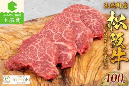 玉城町産 松阪牛ヒレステーキ(不揃い）[ 松阪牛 ヒレ ステーキ ]