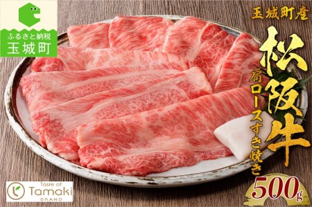 玉城町産 松阪牛肩ロースすき焼き [ 松阪牛 すきやき ]