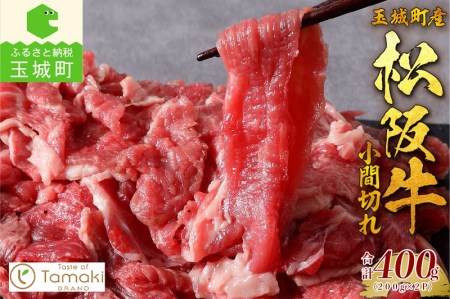 玉城町産 松阪牛小間切れ トレイ入り [松阪牛 小間切れ]