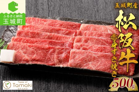 玉城町産 松阪牛赤身すき焼き [ 松阪牛 すきやき]