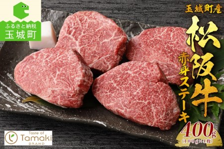 玉城町産 松阪牛赤身ステーキ [ 松阪牛 ステーキ]