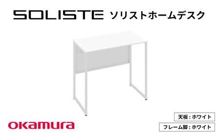 ソリストホームデスク 天板ホワイト色 ８００×４５０