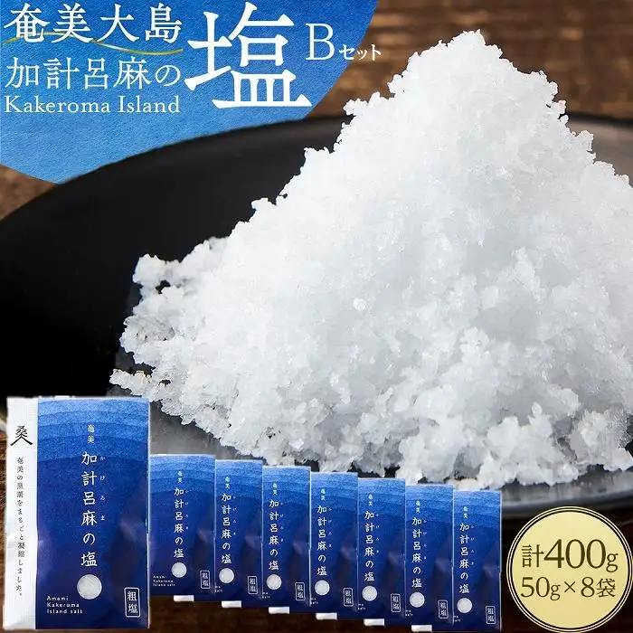 【ミネラル豊富な100％粗塩】奄美大島 加計呂麻の塩 計400g（50g×8袋） Bセット