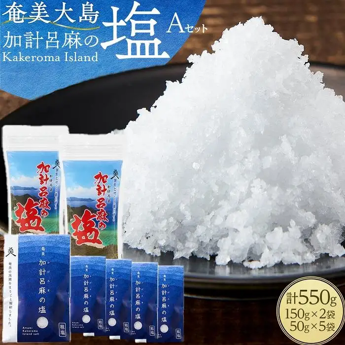 【ミネラル豊富な100％粗塩】奄美大島 加計呂麻の塩 計550g（150g×2袋・50g×5袋） Aセット