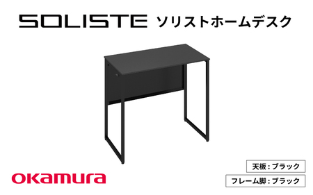 ソリストホームデスク ８００×４５０（天板:ブラック　脚:ブラック）